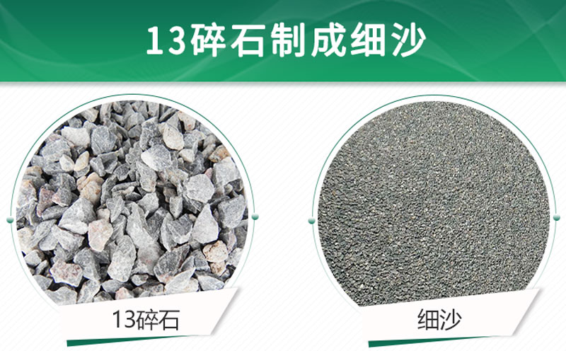 13碎石可以制成細沙嗎？用什么制沙機設備好？