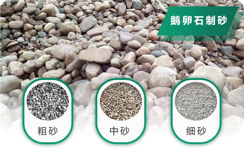 鵝卵石打碎能做混凝土骨料嗎？哪些碎石設(shè)備效果好？
