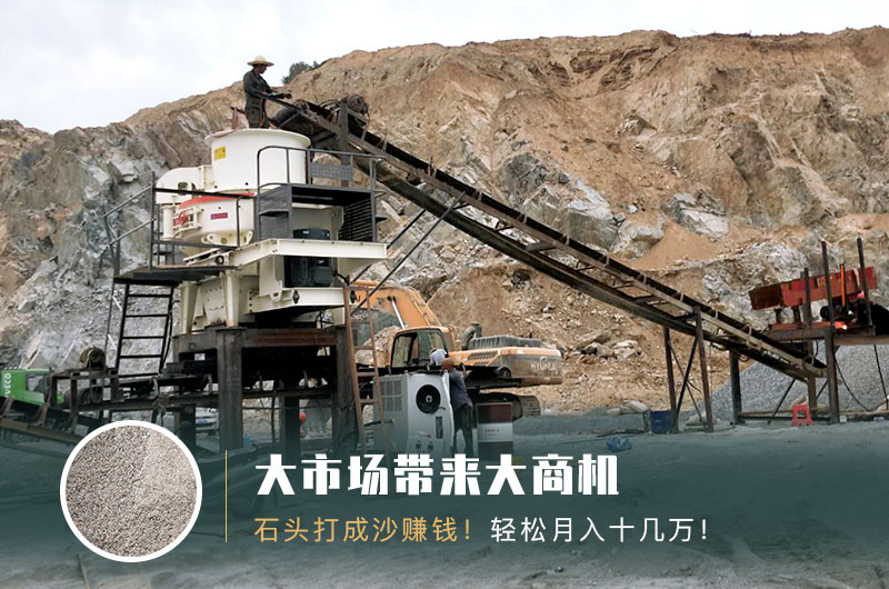 把石頭打成沙賺錢(qián)嗎？石頭打沙機(jī)來(lái)助力！