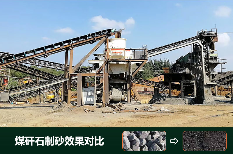煤矸石制砂機(jī)有幾種類(lèi)型？設(shè)備圖片及價(jià)格